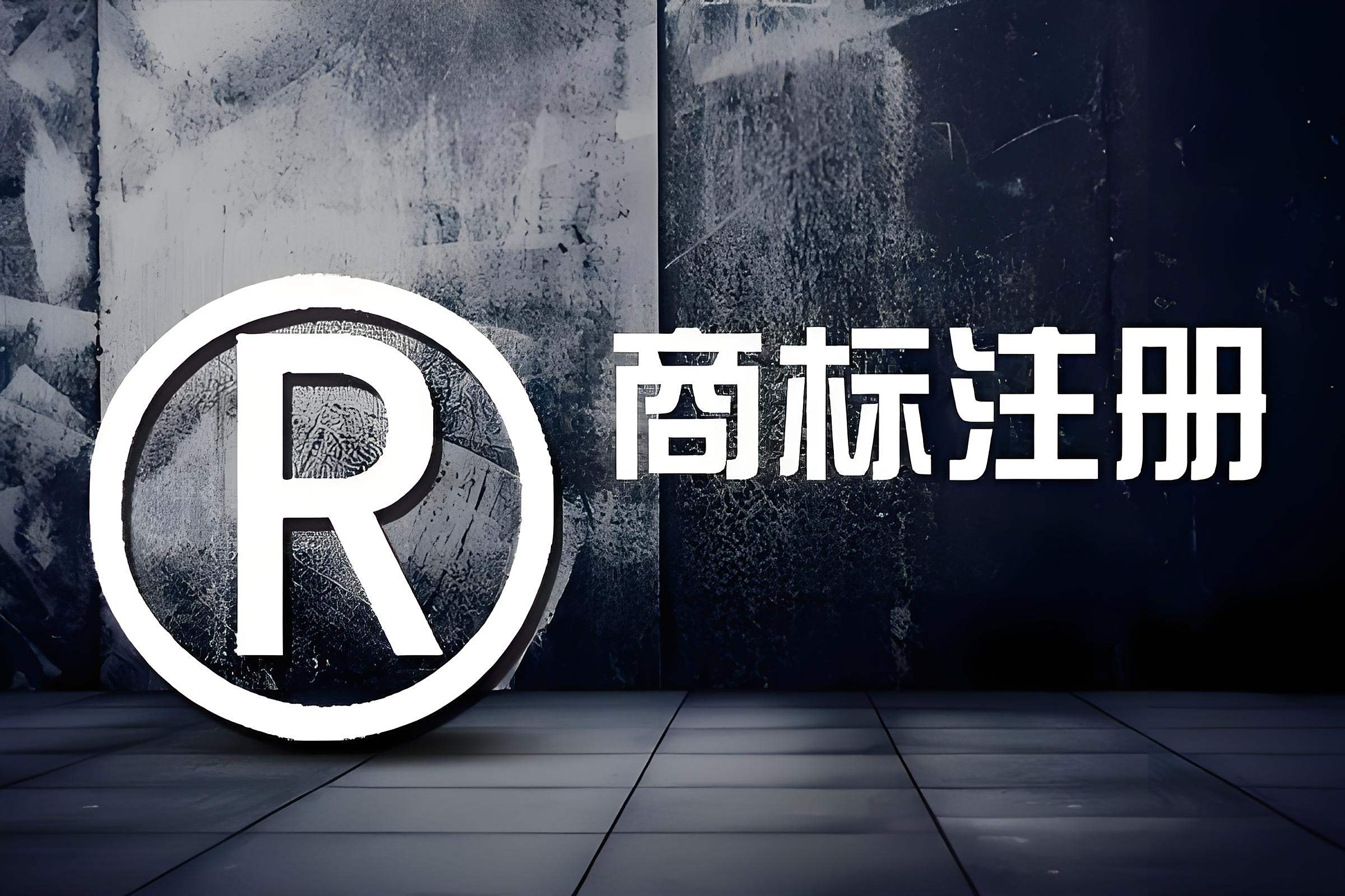 一站式商標注冊代辦 從查詢到證書的專業護航